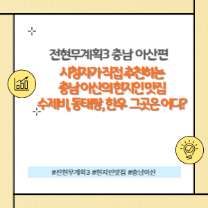 충남 아산 현지인 맛집