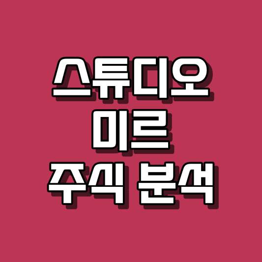 스튜디오미르 주식 분석