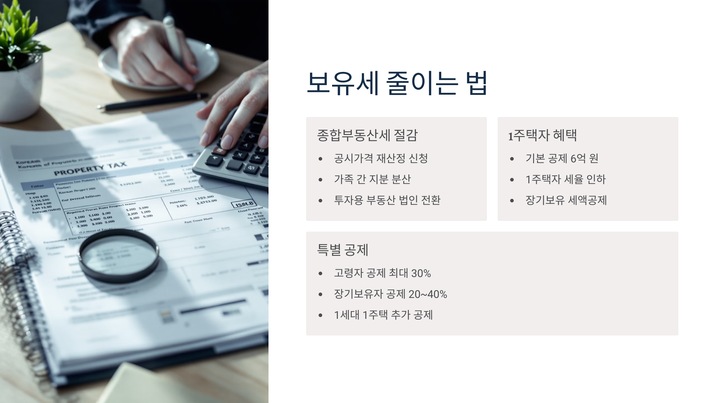 보유세 줄이는 법