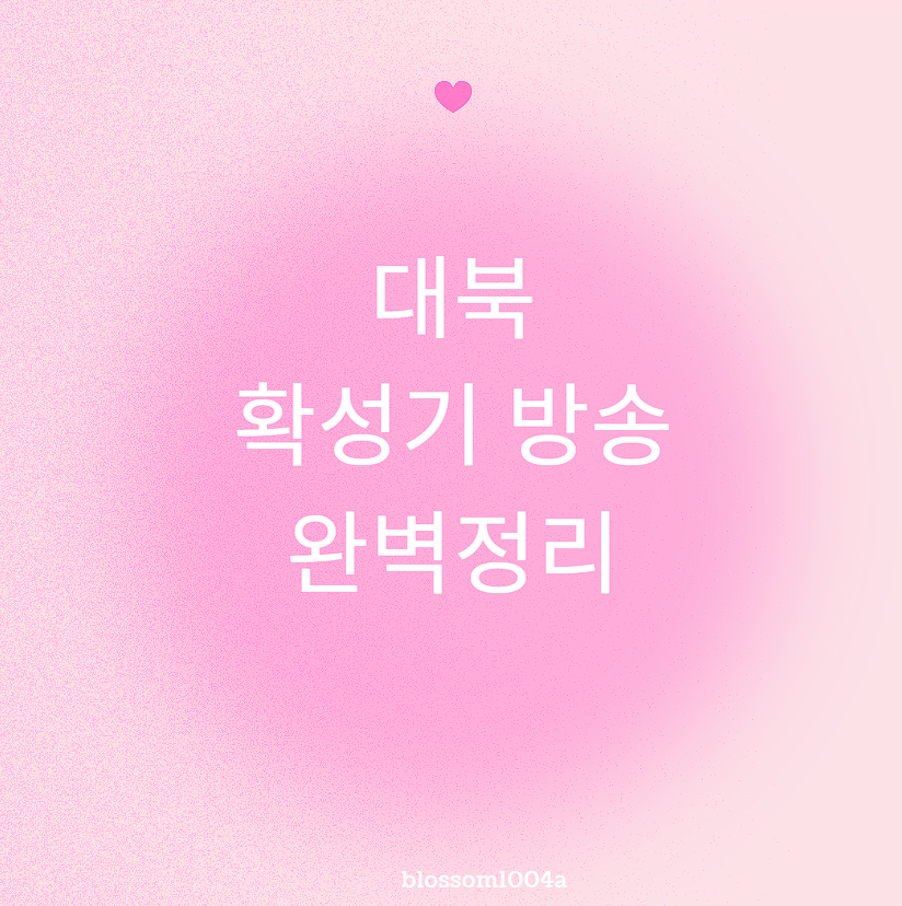 대북 확성기 방송 완벽정리