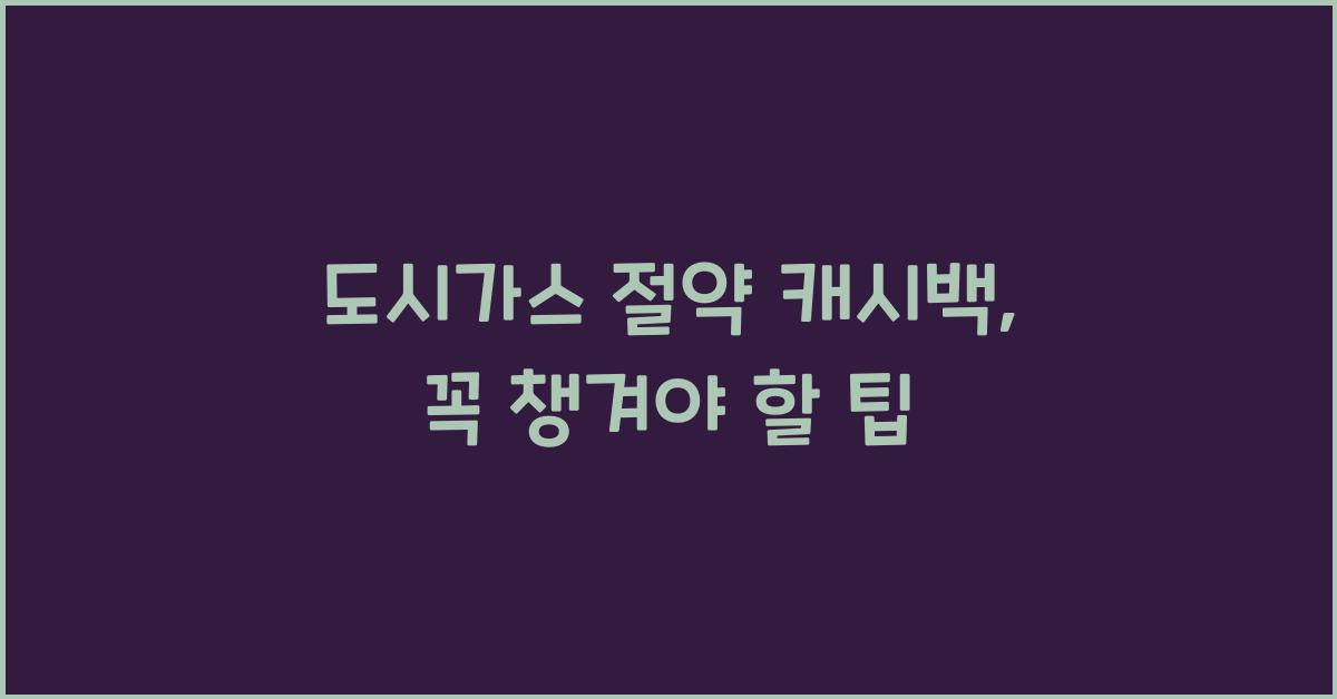 도시가스 절약 캐시백