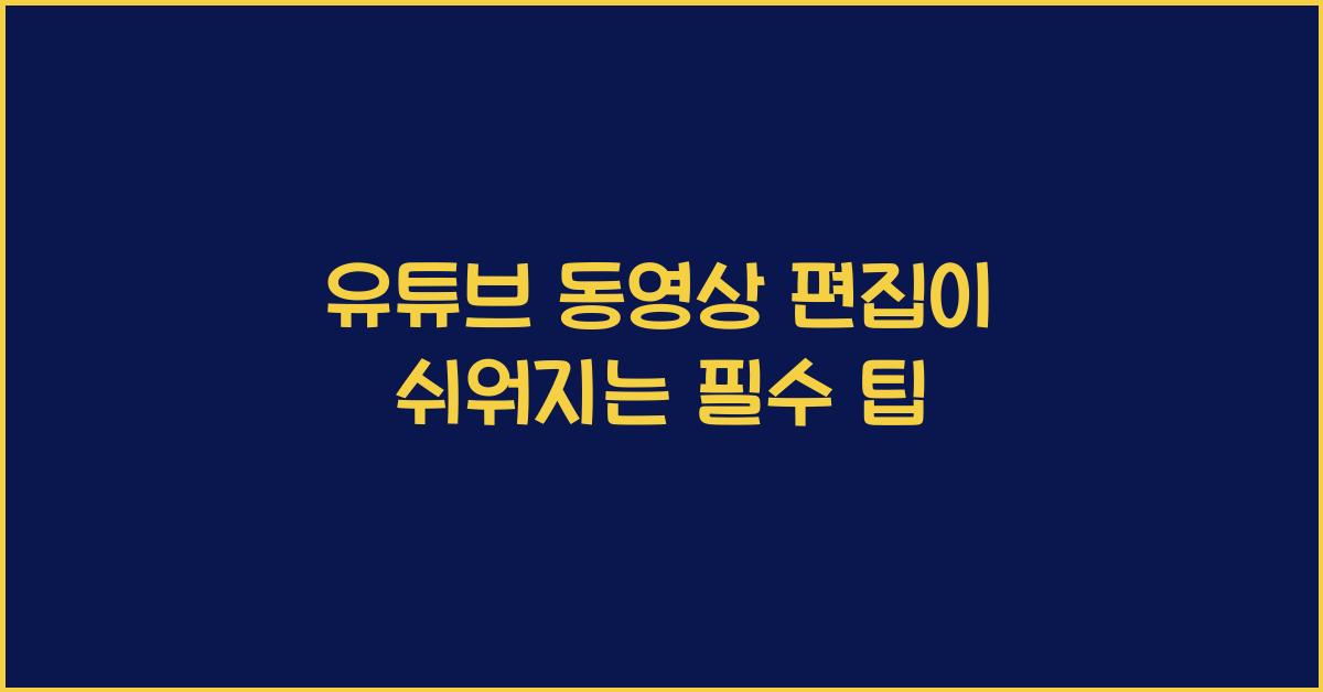유튜브 동영상 편집