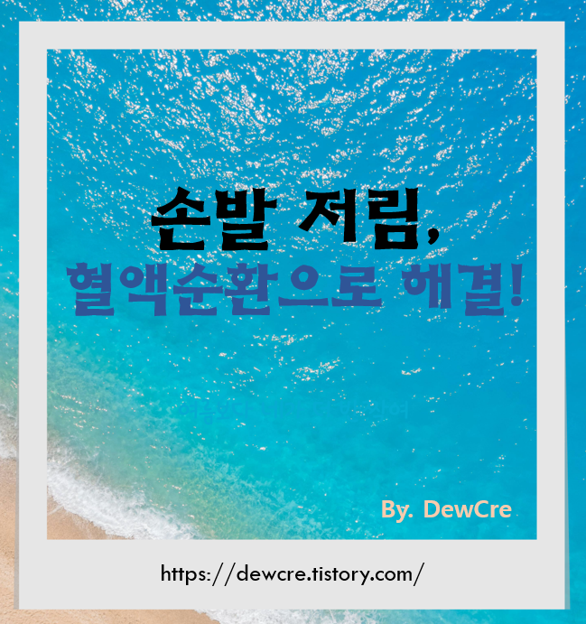 손발 저림 해결! 혈액순환 살리는 간단 운동법