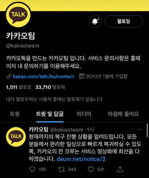 카카오 전산 장애 때문에 카카오톡 멀티프로필이 노출된 것에 대한 카카오톡 공지 글삭튀