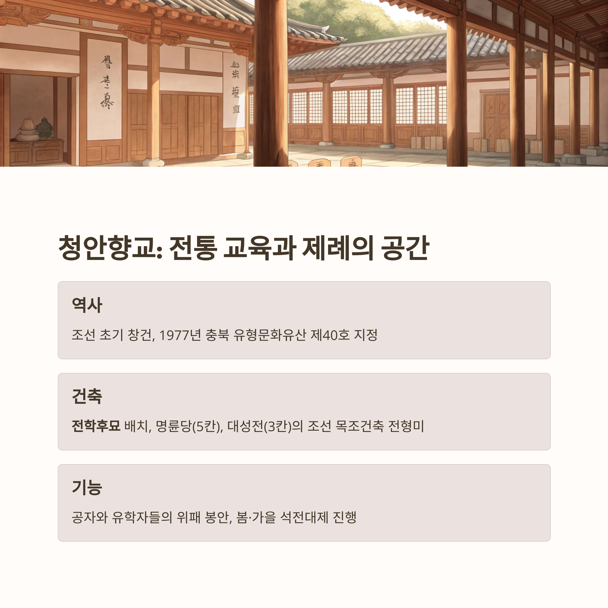 괴산 청안향교와 사마소
