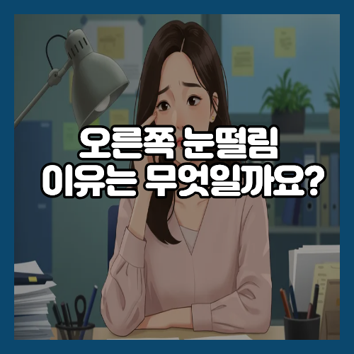 오른쪽 눈떨림 이유는 무엇일까요?