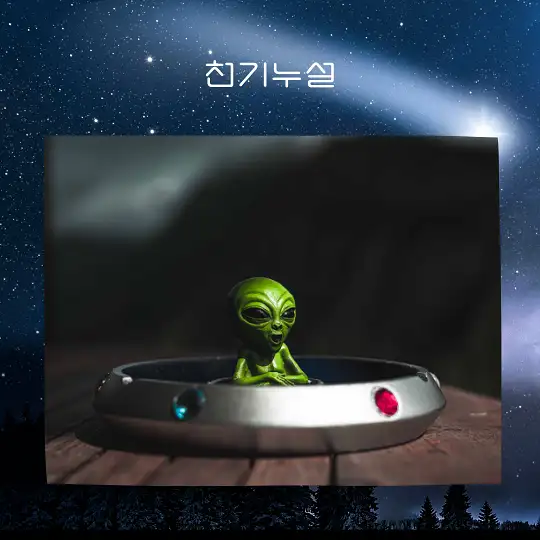 외계인을 만나는 꿈 해몽