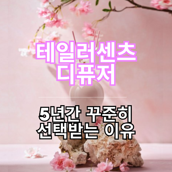 테일러센츠디퓨저