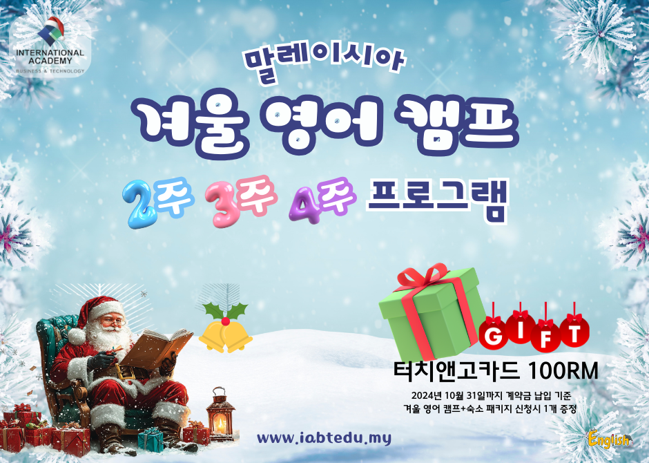 말레이시아 겨울 영어 캠프