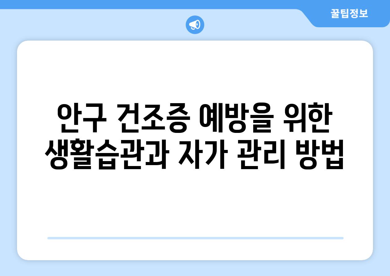 안구 건조증 예방을 위한 생활습관과 자가 관리 방법