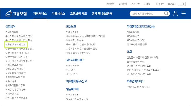 실업급여 신청 메뉴