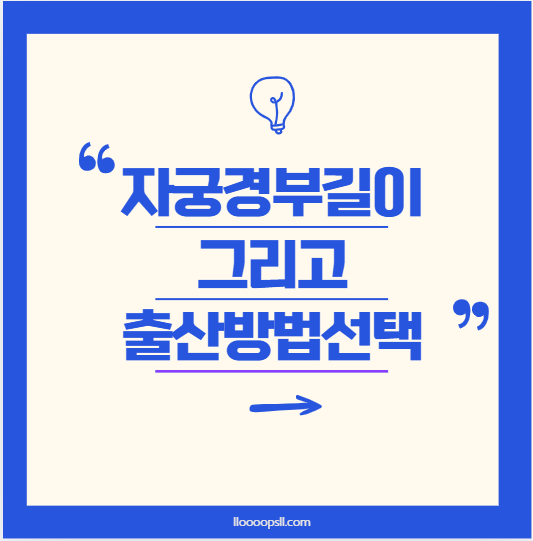 자연분만 vs 제왕절개, 자궁경부 길이와 출산 방법 선택