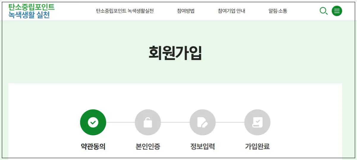탄소중립포인트-회원가입-홈페이지-화면