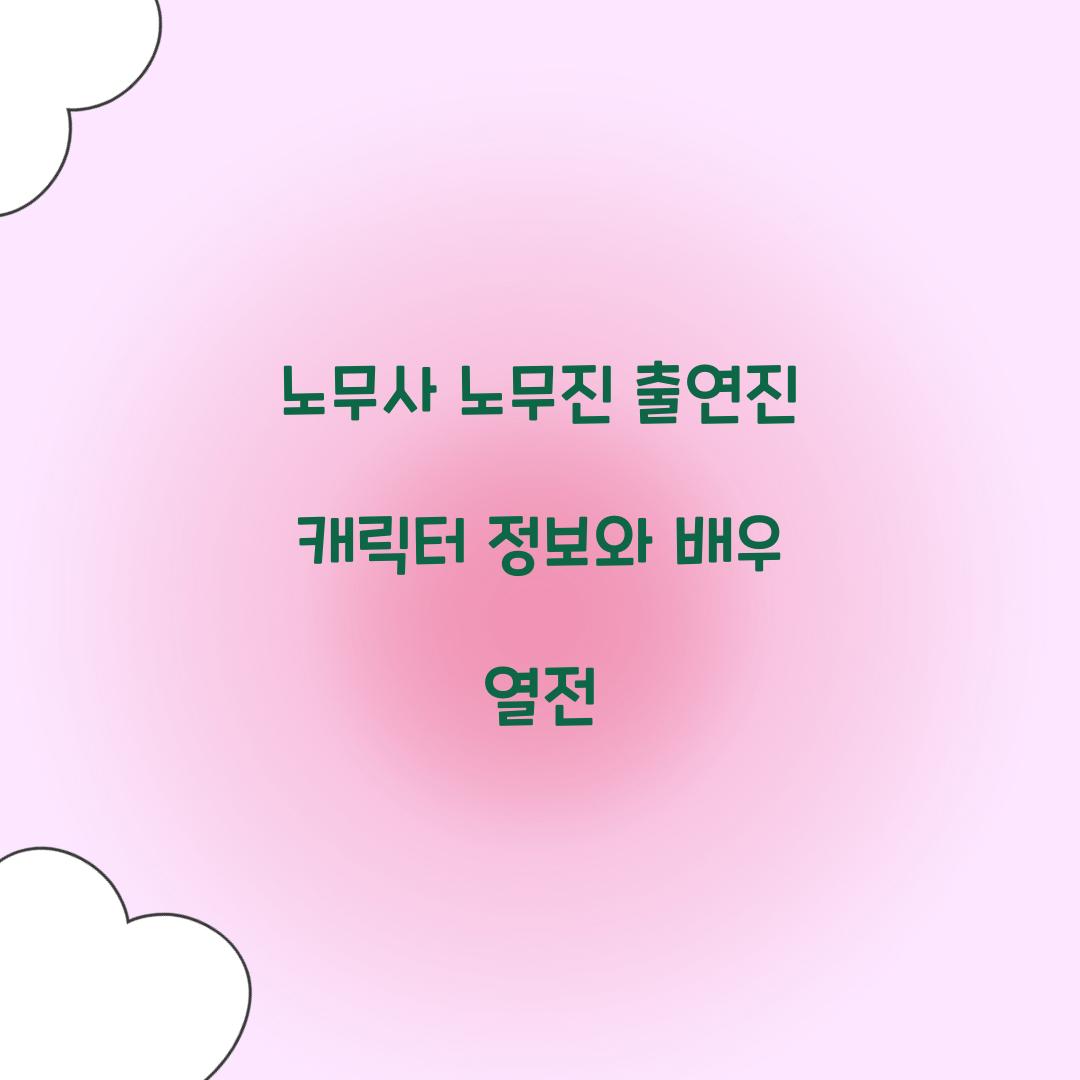 노무사 노무진 출연진