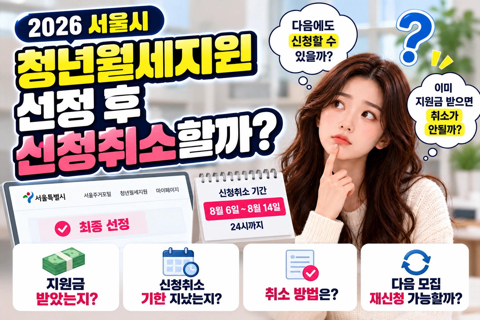 서울시 청년월세지원 선정 후 신청취소 ❘ 지원금 받기 전에 취소하면 재신청할 수 있을까?