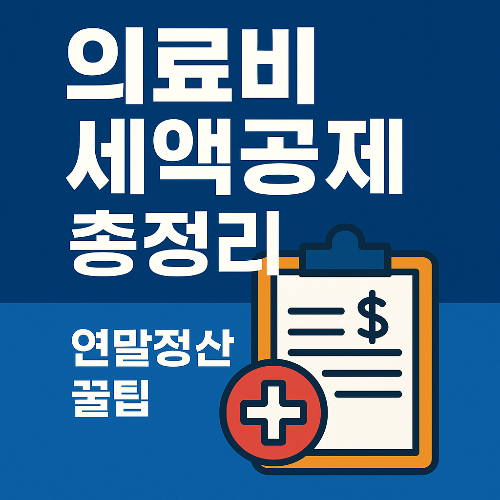 의료비 세액공제