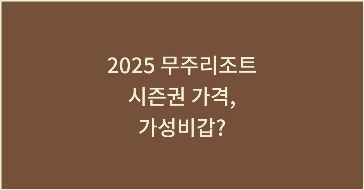2025 무주리조트 시즌권 가격