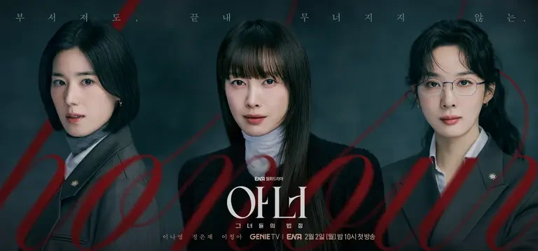 〈아너: 그녀들의 법정〉 티저 포스터