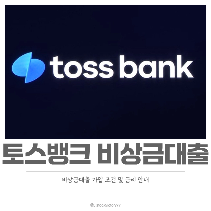토스뱅크-비상금대출-가입-조건-금리