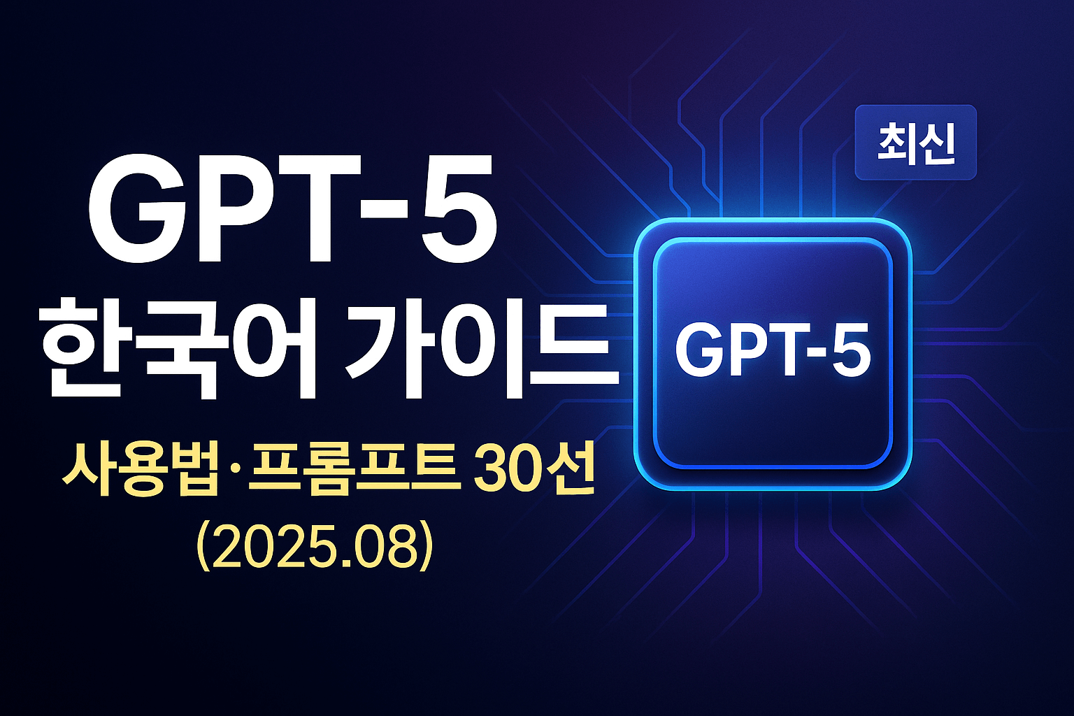 GPT5 한국어 가이드 사용법 프롬프트 템플릿 완벽 정리