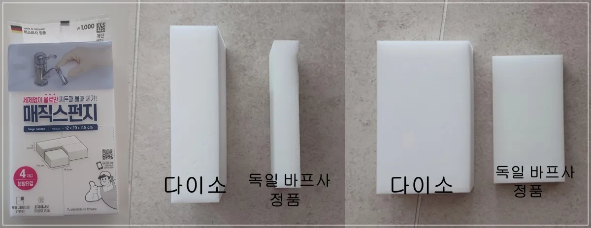 독일=바프사-매직블럭-다이소와-쿠팡에서-산-것-비교