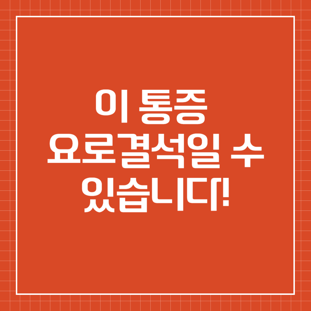 이 통증, 요로결석일 수 있습니다!