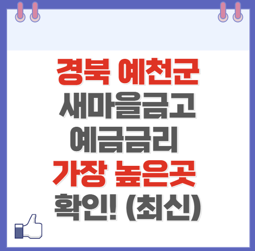 경북 예천군 새마을금고 정기예금 금리 높은 곳 Best10(최신 ver)