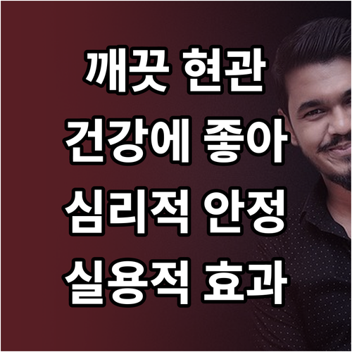 깨끗한 현관 유지하는 법: 건강, 심..