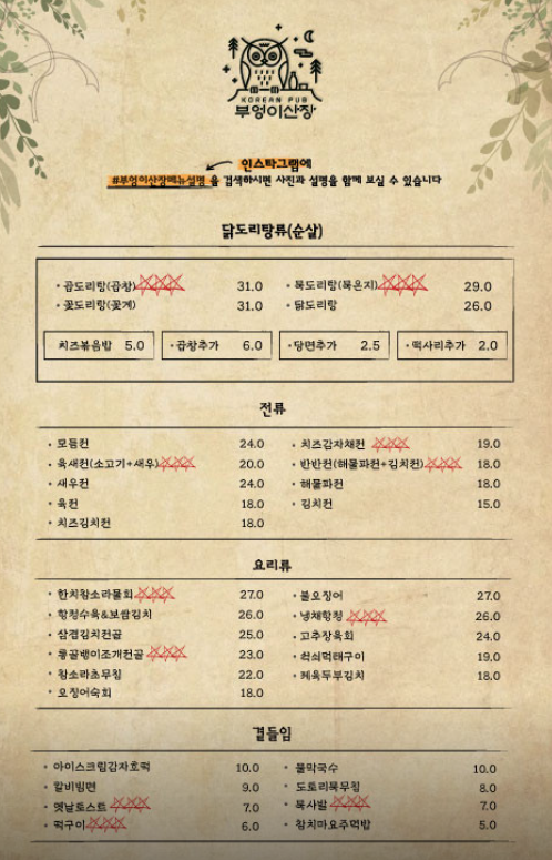 부엉이산장 메뉴정보