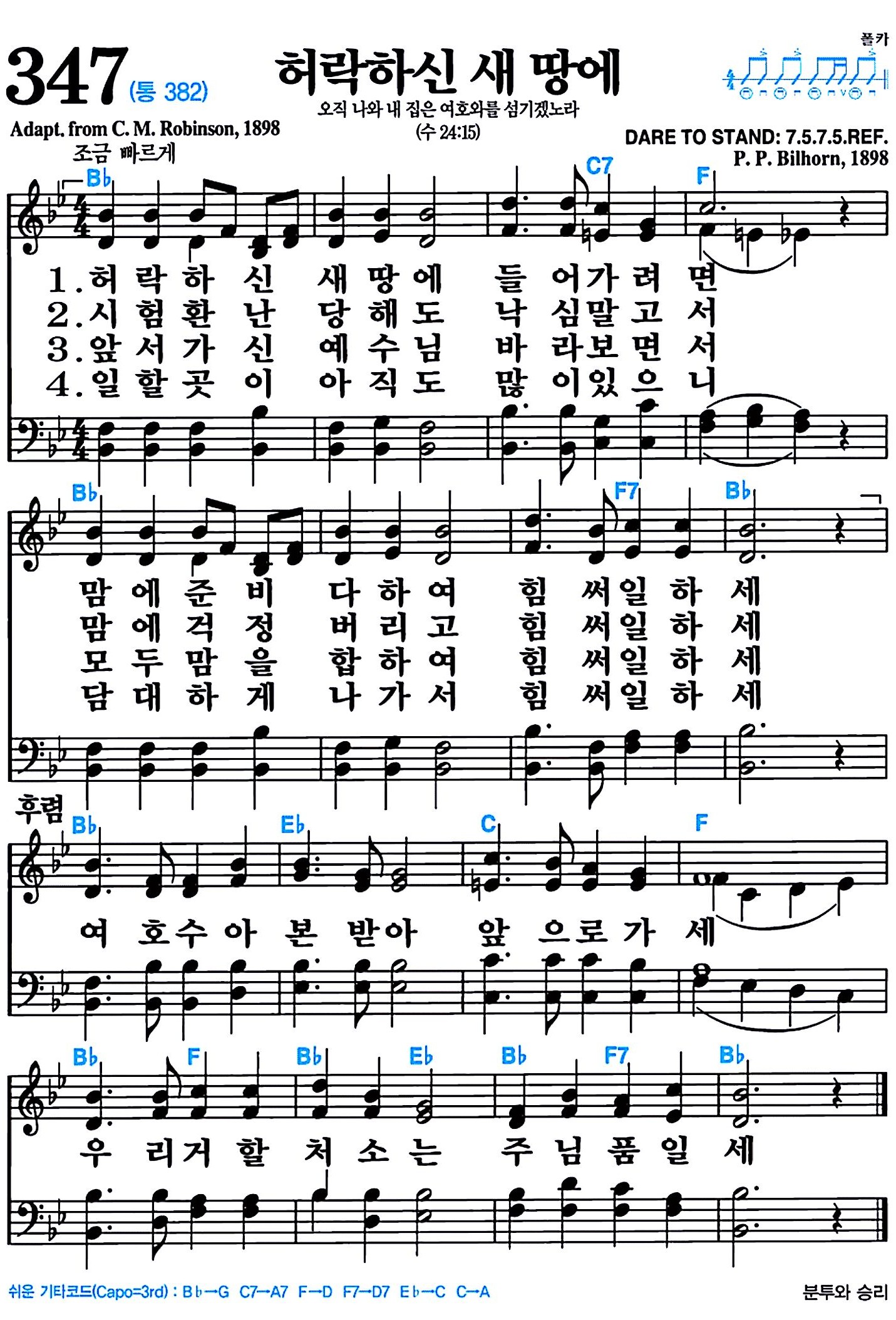 [찬송가 347장] 허락하신 새 땅에 #가사/악보/NWC/MP3 다운로드