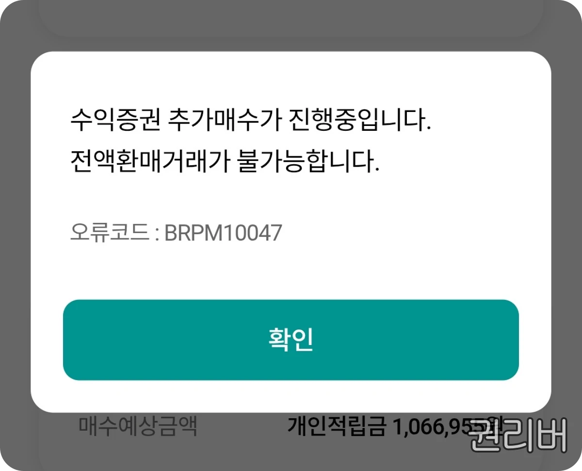 수익증권-추가매수가-진행중입니다-전액환매거래-불가-오류