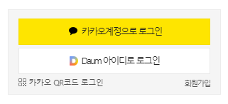 카카오 계정 로그인 또는 다음 아이디로 로그인