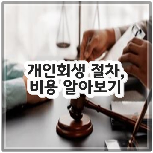 개인회생 절차, 비용 알아보기