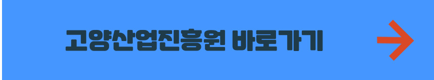 고양산업진흥원 홈페이지 바로가기