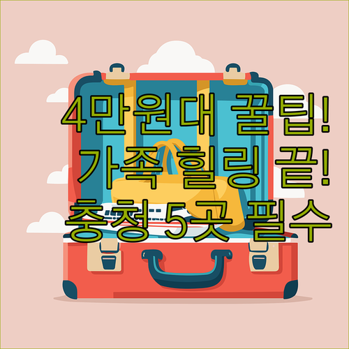 4만원대 최저가부터 가족 힐링 리조트..