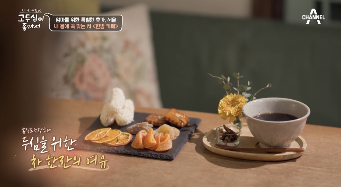 고두심이좋아서-한방카페-쌍화차-정과-사진