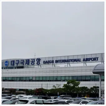 대구공항 주차장요금 예약 공영주차장_10