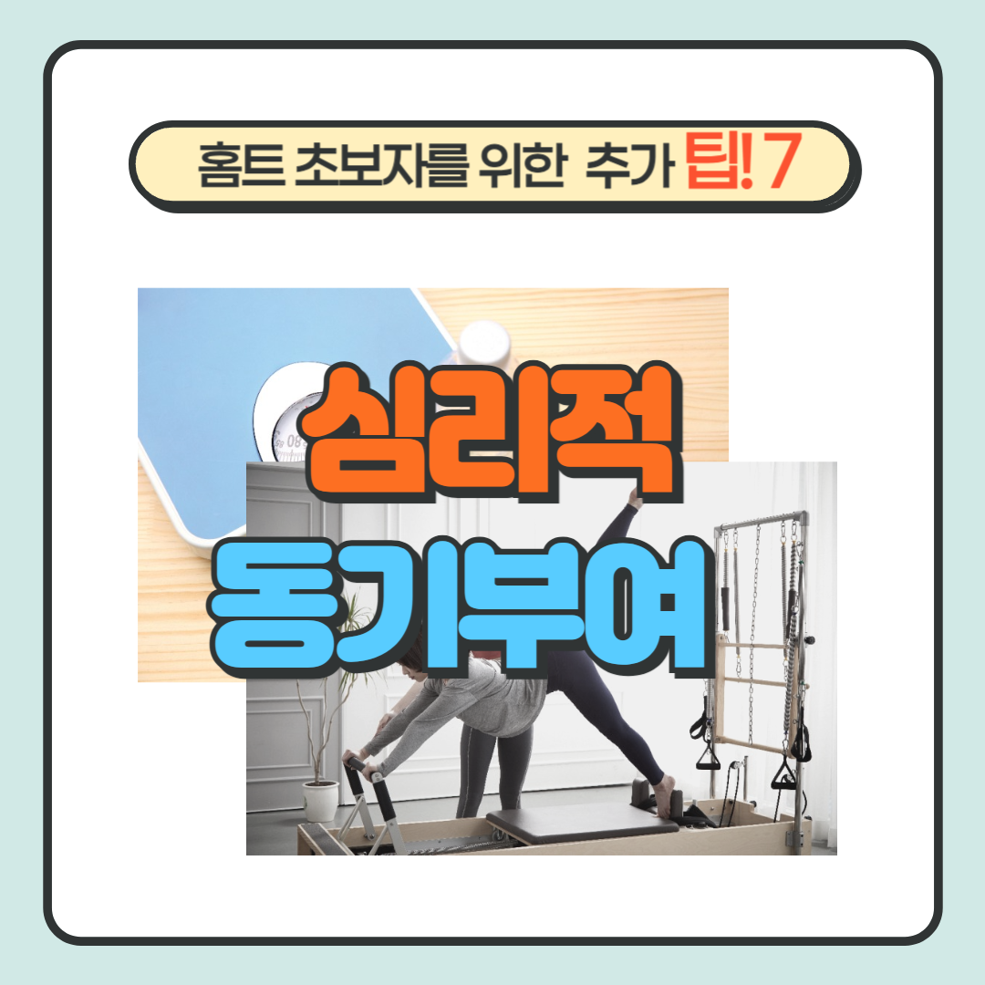 심리적 동기부여