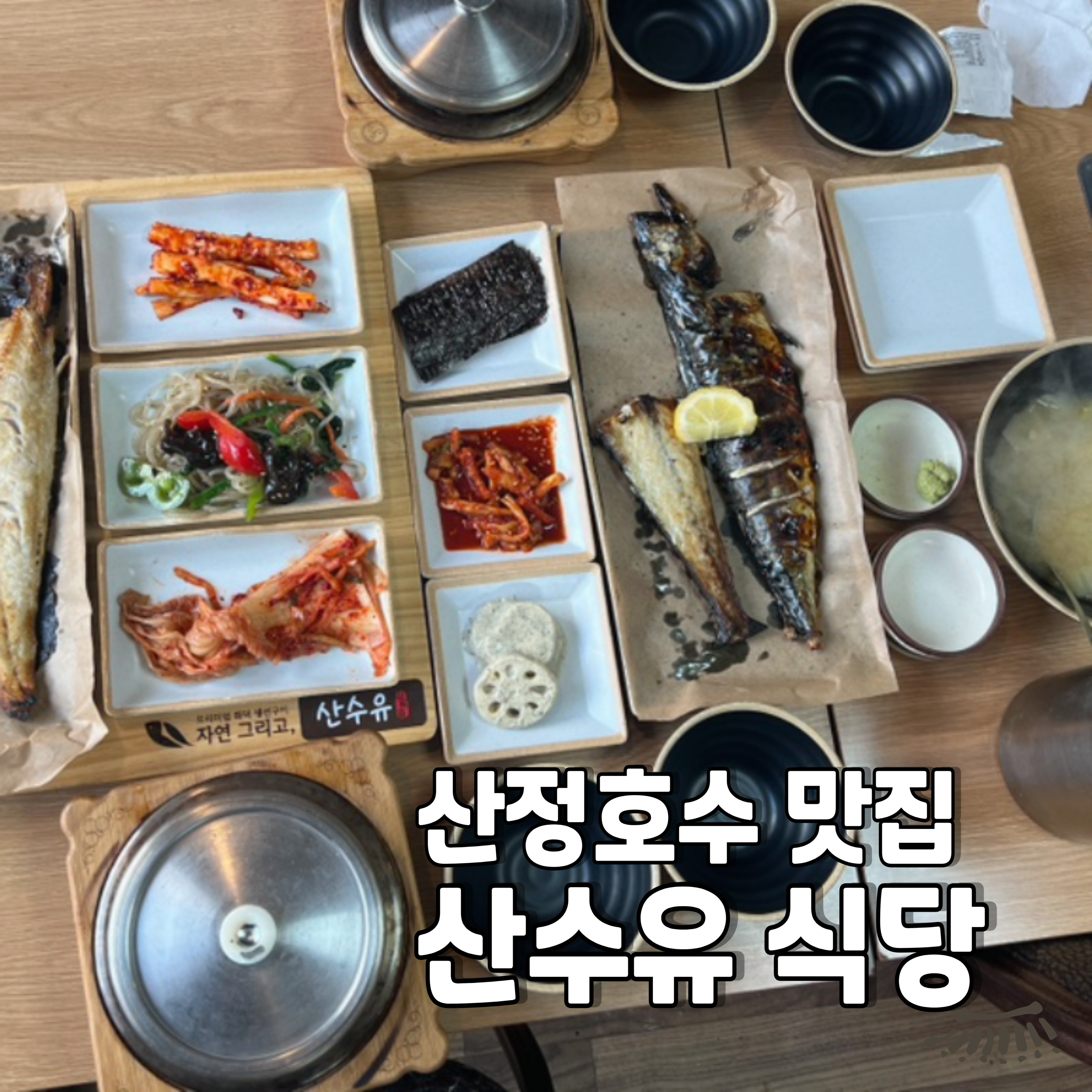 맛집-산수유-식당