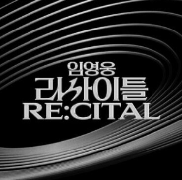 임영웅 콘서트 예매방법 예매 꿀팁