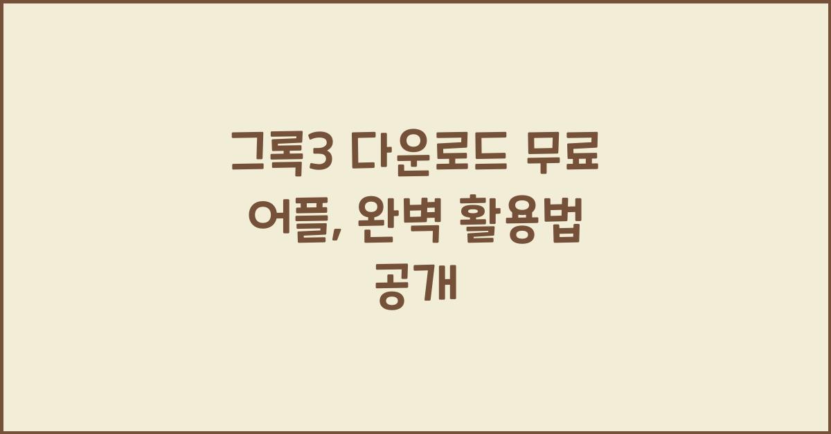 그록3 다운로드 무료 어플