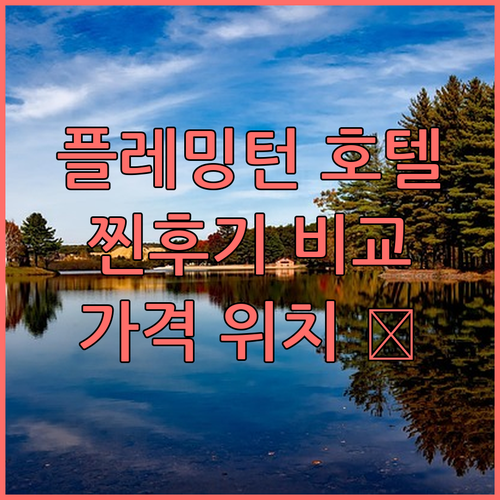 플레밍턴 호텔 TOP3 찐후기! 가격