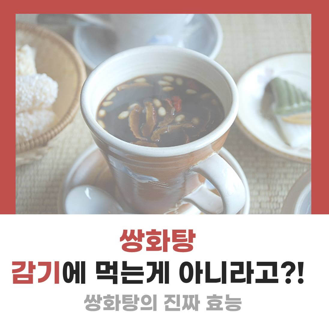 쌍화탕