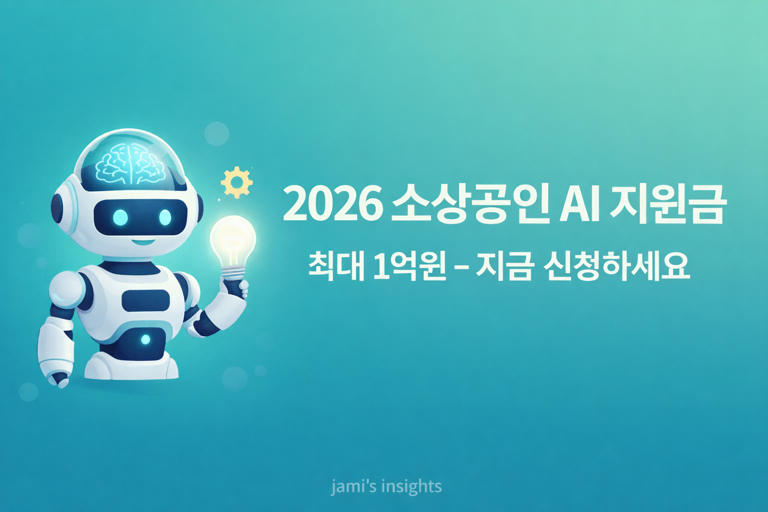 2026년 소상공인 AI 자동화 지원금 신청 방법과 자격 기준