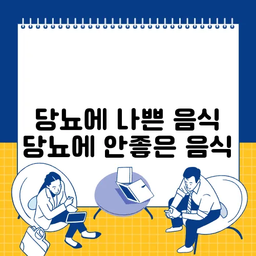 당뇨에 나쁜 음식 당뇨에 안좋은 음식