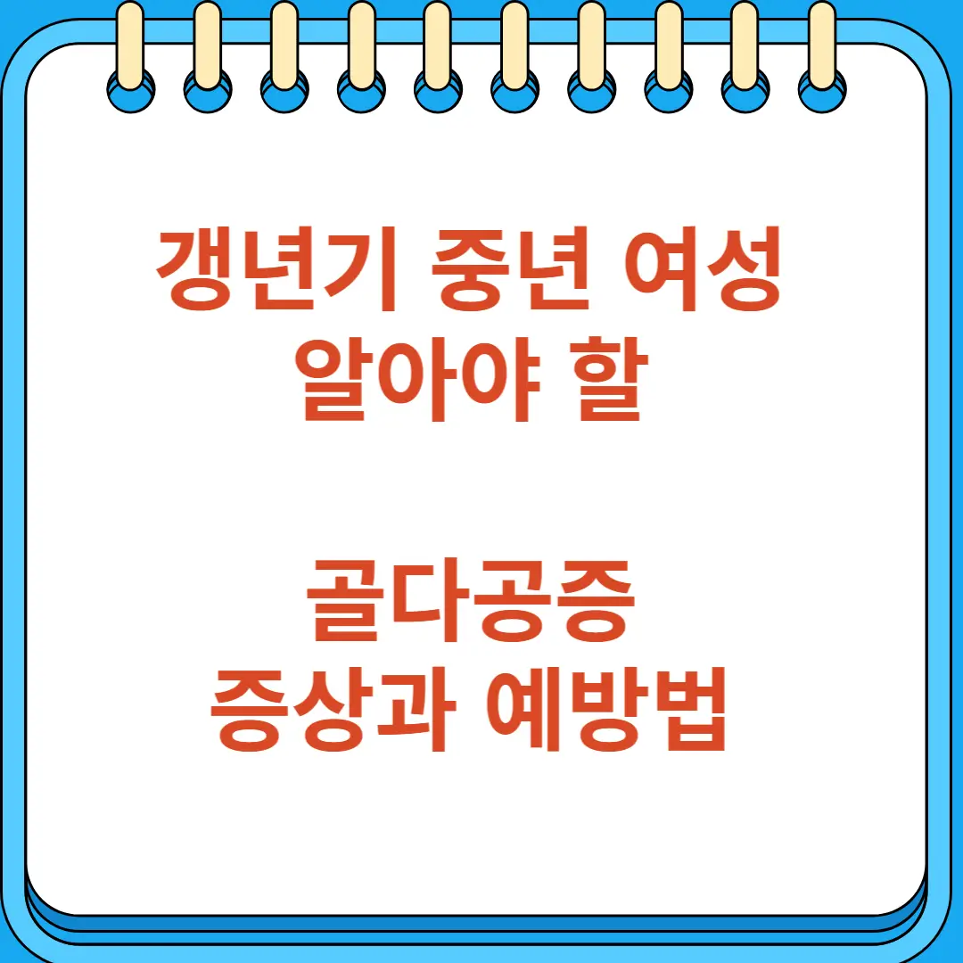 갱년기 중년 여성 골다공증 증상 예방법
