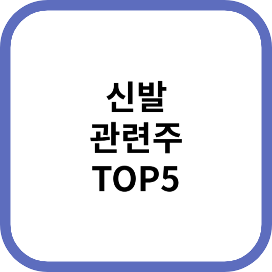 신발관련주대장주수혜주TOP5_썸네일