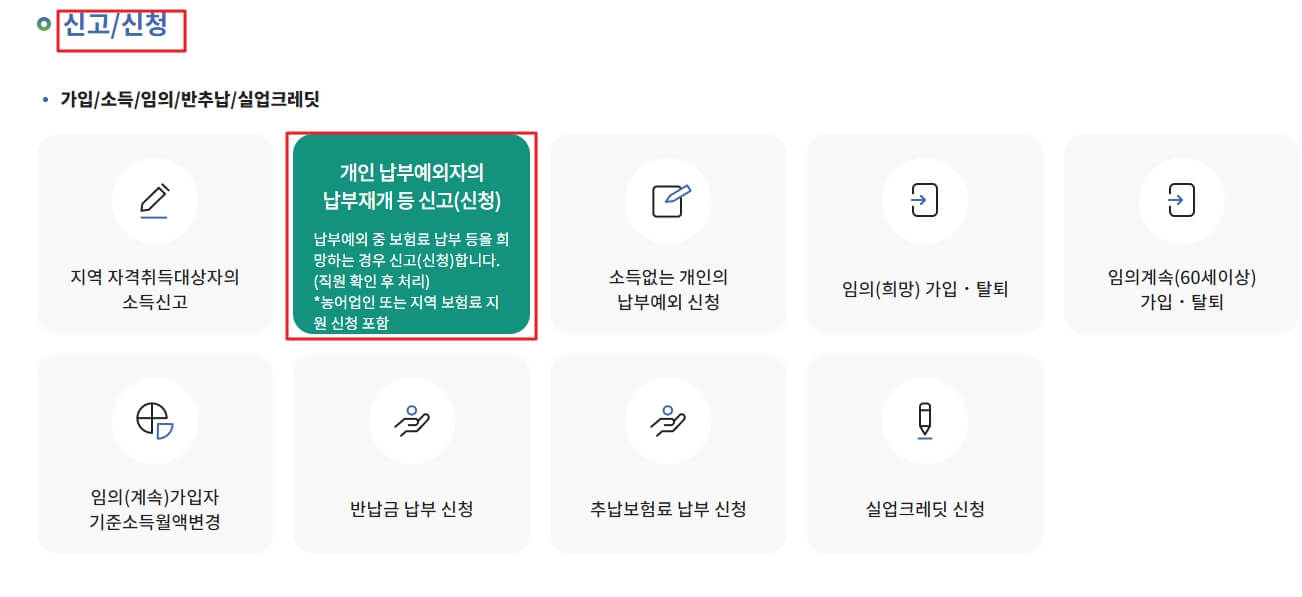 국민연금 지역 가입자 보험료 지원 신청 온라인 메뉴