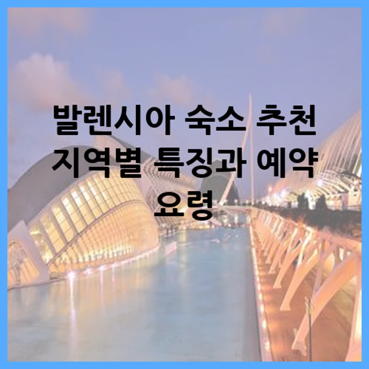 발렌시아 숙소 추천 지역별 특징과 예약 요령