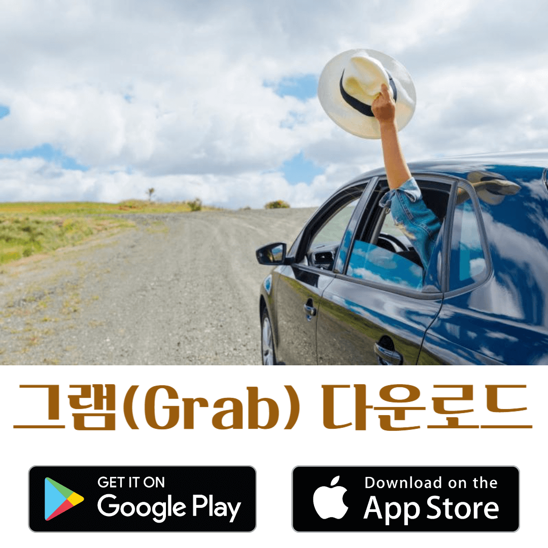 동남아 필수앱 그랩 다운로드 설치 및 가입, 카드 등록 사용법